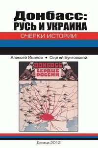 Донбасс: Русь и Украина. Очерки истории