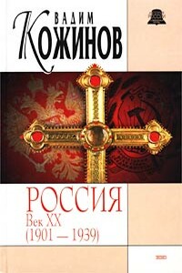 Россия. Век XX-й (1901-1939)