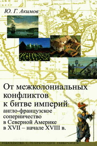 От межколониальных конфликтов к битве империй: англо-французское соперничество в Северной Америке в XVII-начале XVIII в.