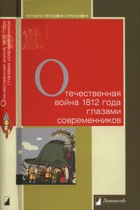 Отечественная война 1812 года глазами современников