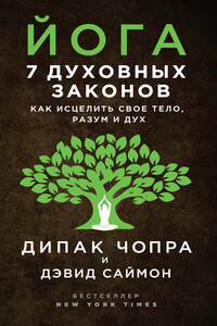 Йога. 7 духовных законов. Как исцелить свое тело, разум и дух