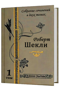 Все рассказы и повести Роберта Шекли в одной книге