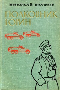 Полковник Горин