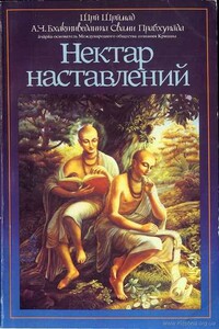 Нектар наставлений (Упадешамрита)