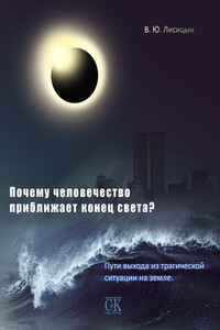 Почему человечество приближает конец света? Пути выхода из трагической ситуации на земле