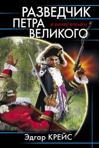 Разведчик Петра Великого