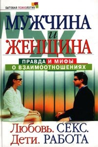 Мужчина и женщина: правда и мифы о взаимоотношениях