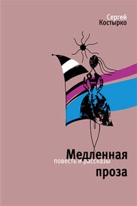 Медленная проза