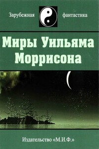 Миры Уильяма Моррисона. Том 6