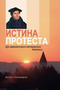 Истина протеста