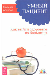 Умный пациент. Как выйти здоровым из больницы