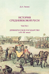 Часть 1. Древнерусское государство в IX-XII веках