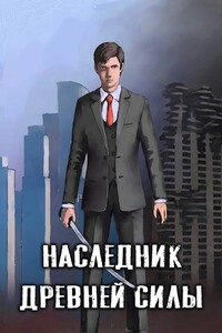 Наследник древней силы 1. Сын слуги