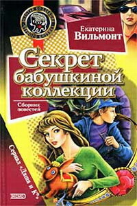 Секрет бабушкиной коллекции