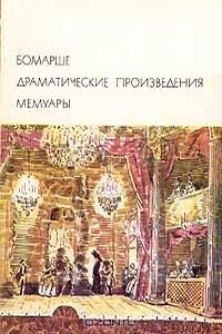 Бомарше — Лекуантру, своему обвинителю. Шесть этапов девяти самых тягостных месяцев моей жизни