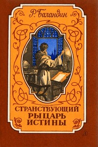 Странствующий рыцарь Истины. Жизнь, мысль и подвиг Джордано Бруно