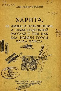 Харита, ее жизнь и приключения, а также подробный рассказ о том, как был найден город Карла Маркса