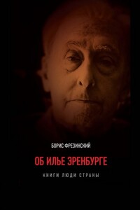 Об Илье Эренбурге (Книги. Люди. Страны)