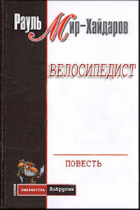 Велосипедист