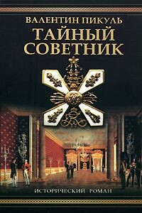 Тайный советник (Исторические миниатюры)