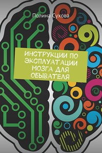 Инструкции по эксплуатации мозга для обывателя