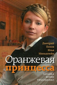 Оранжевая принцесса. Загадка Юлии Тимошенко