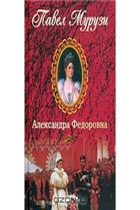 Александра Федоровна: последняя русская императрица