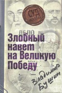 Дело: «Злобный навет на Великую Победу»