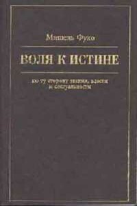 Воля к истине: по ту сторону знания, власти и сексуальности