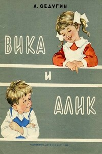 Вика и Алик