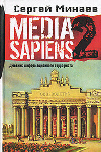 Media Sapiens. Дневник информационного террориста