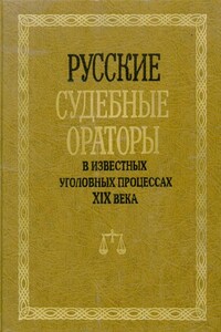 Русские судебные ораторы в известных уголовных процессах XIX века