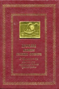 Беседы великих русских старцев. О Православной вере, спасении души в различных вопросах духовной жизни