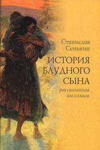 История блудного сына, рассказанная им самим