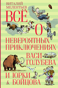 Всё о невероятных приключениях Васи Голубева и Юрки Бойцова