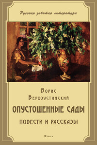 Опустошенные сады (сборник)