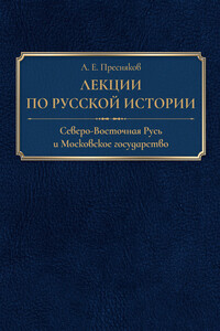 Лекции по русской истории. Северо-Восточная Русь и Московское государство