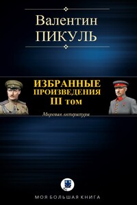 Избранные произведения. III том