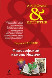 Философский камень Медичи