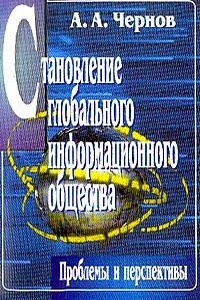 Становление глобального информационного общества: проблемы и перспективы