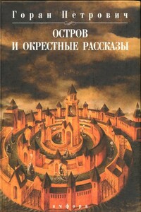 Остров и окрестные рассказы