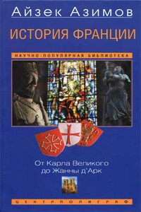 История Франции. От Карла Великого до Жанны д’Арк