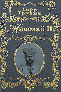 Николай II