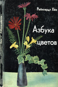 Азбука цветов. Как дарить цветы, составлять букеты и ухаживать за срезанными цветами