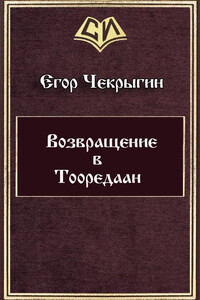 Возвращение в Тооредаан