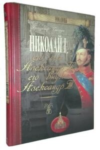 Николай I, его сын Александр II, его внук Александр III