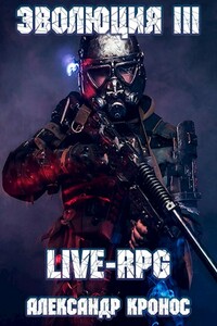 LIVE-RPG. Эволюция-3