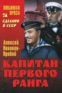 Капитан первого ранга. Рассказы