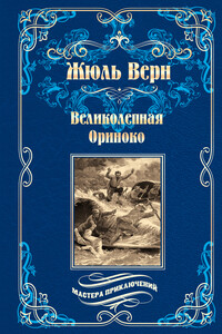 Великолепная Ориноко; Россказни Жана-Мари Кабидулена