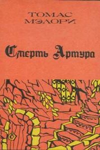 Смерть Артура. Книга 3